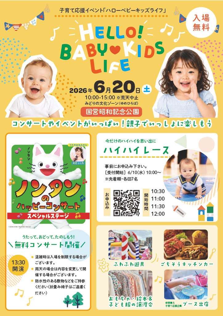 【2026年6月20日開催】ノンタン HELLO! BABY♥KIDS LIFE