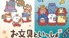 お文具といっしょ コラボ