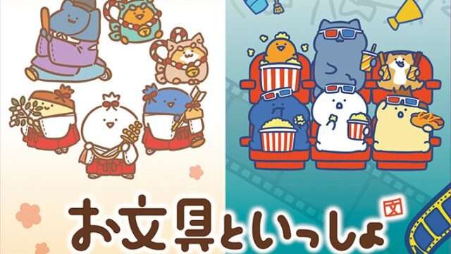 お文具といっしょ コラボ