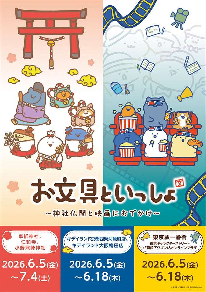 【2026年6月5日開催】お文具といっしょ ～神社仏閣と映画におでかけ～