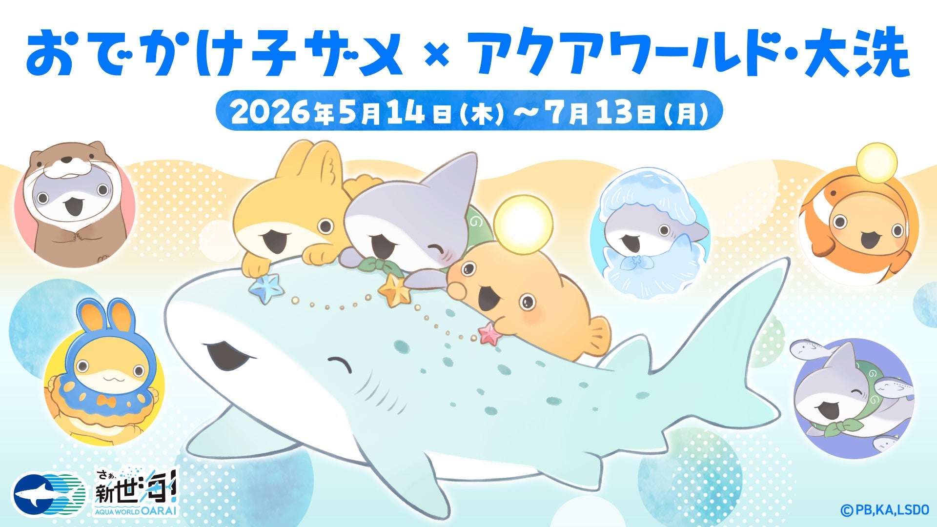 【2026年7月11日開催】おでかけ子ザメ×アクアワールド・大洗 子ザメちゃんグリーティング