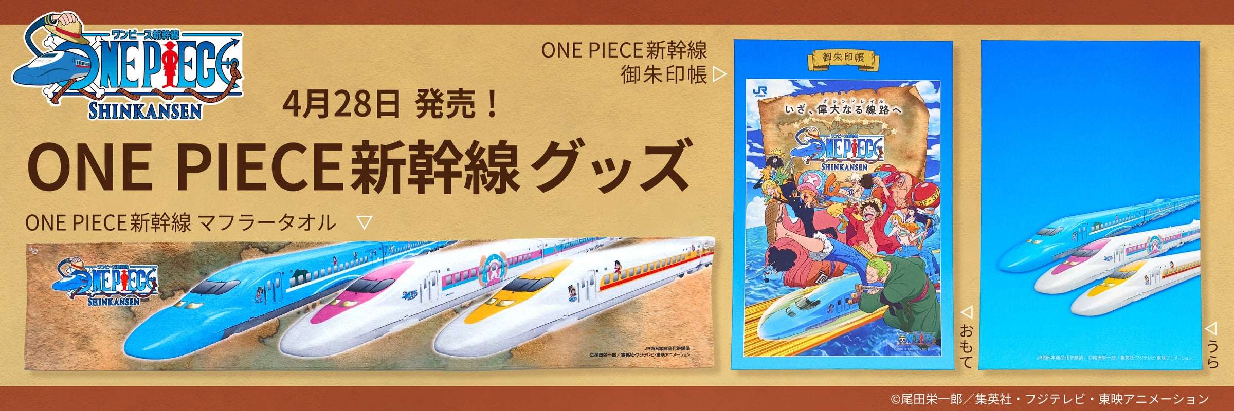 【2020年4月28日発売】ONE PIECE新幹線 マフラータオル