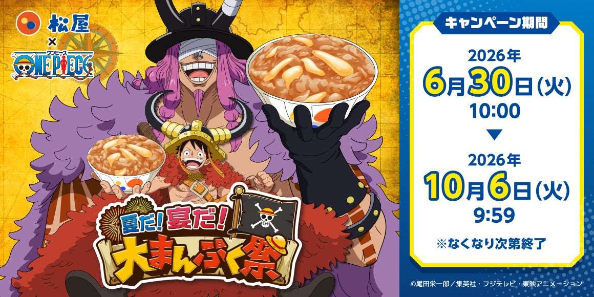 【2026年6月30日開催】ONE PIECE 松屋コラボ企画