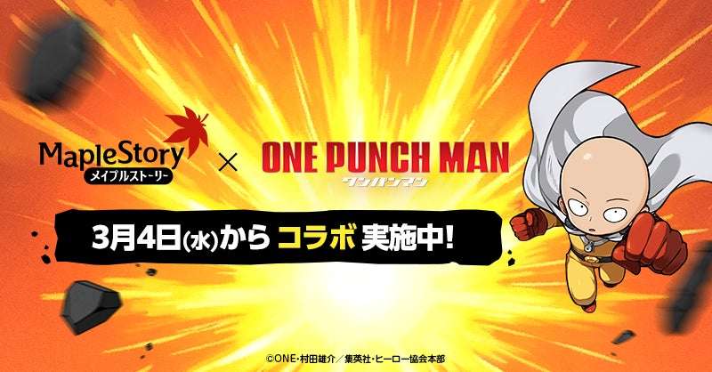 【2026年3月4日開催】メイプルストーリー×ワンパンマン コラボイベント