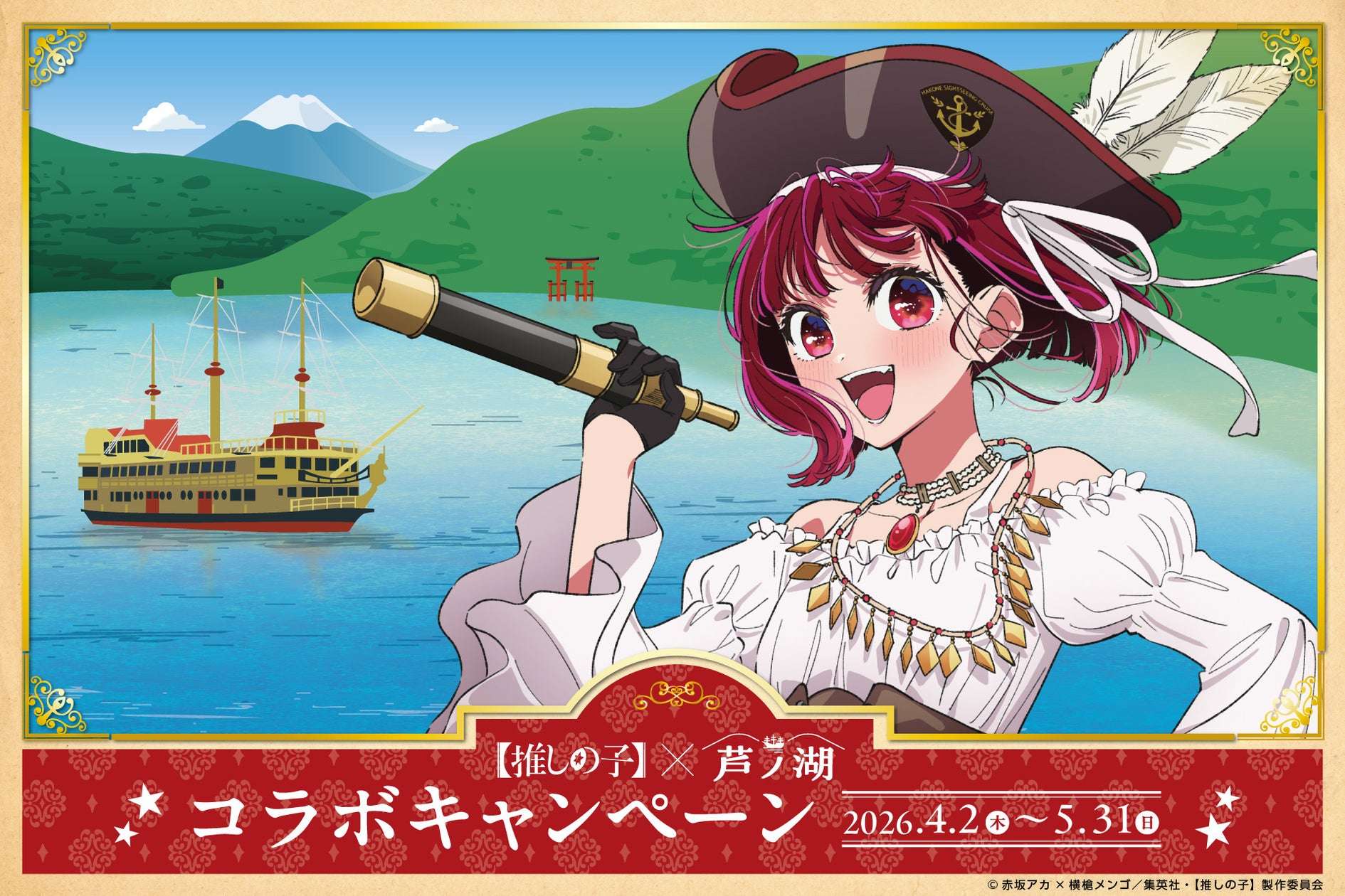 【2026年4月2日開催】【推しの子】×芦ノ湖 コラボイベント