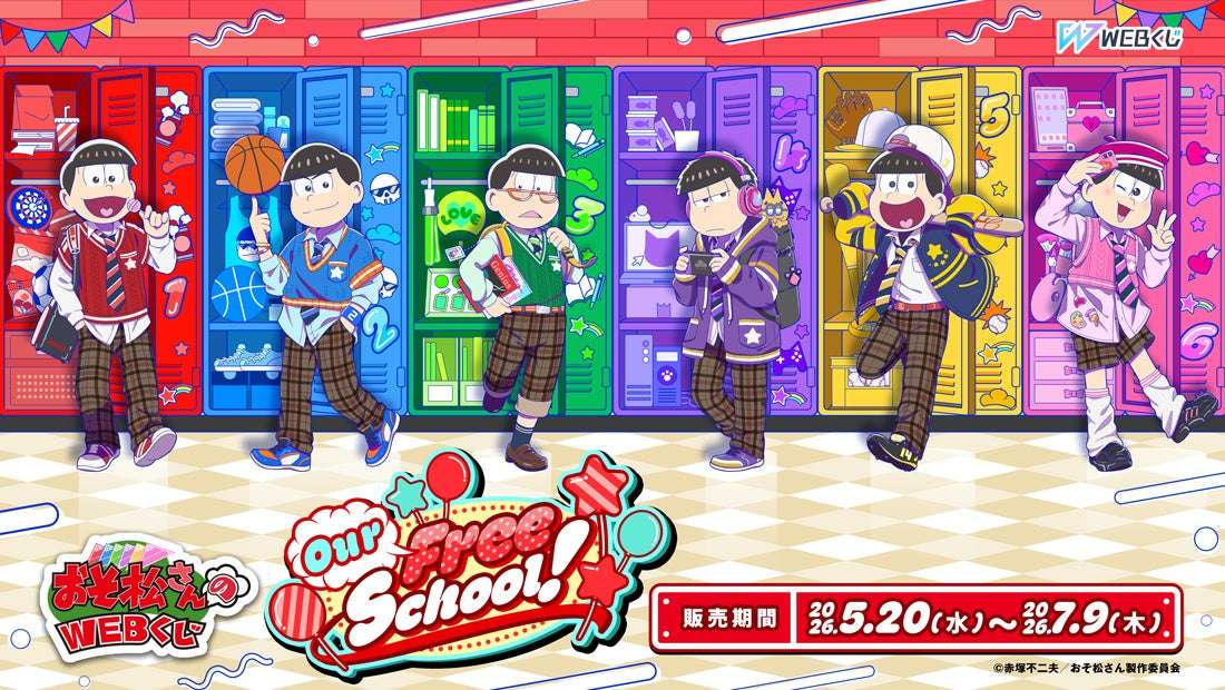 【2026年5月20日発売】おそ松さん WEBくじ 第29弾 『Our Free School!』
