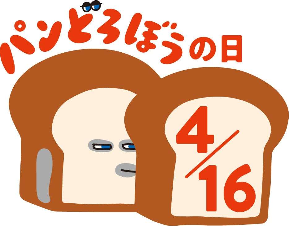 【2020年4月16日開催】パンどろぼうの日