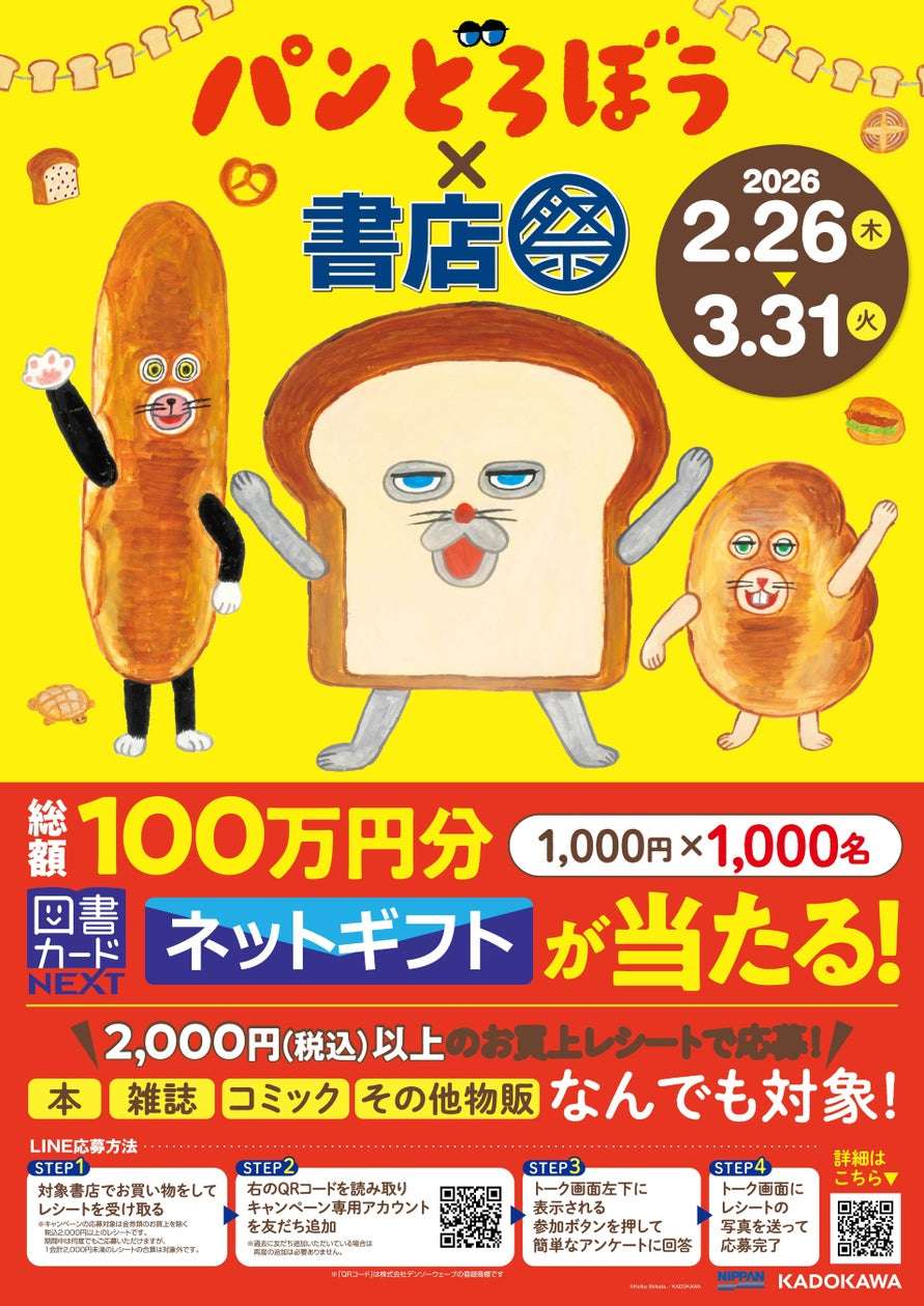 【2026年2月26日開催】パンどろぼう×書店祭