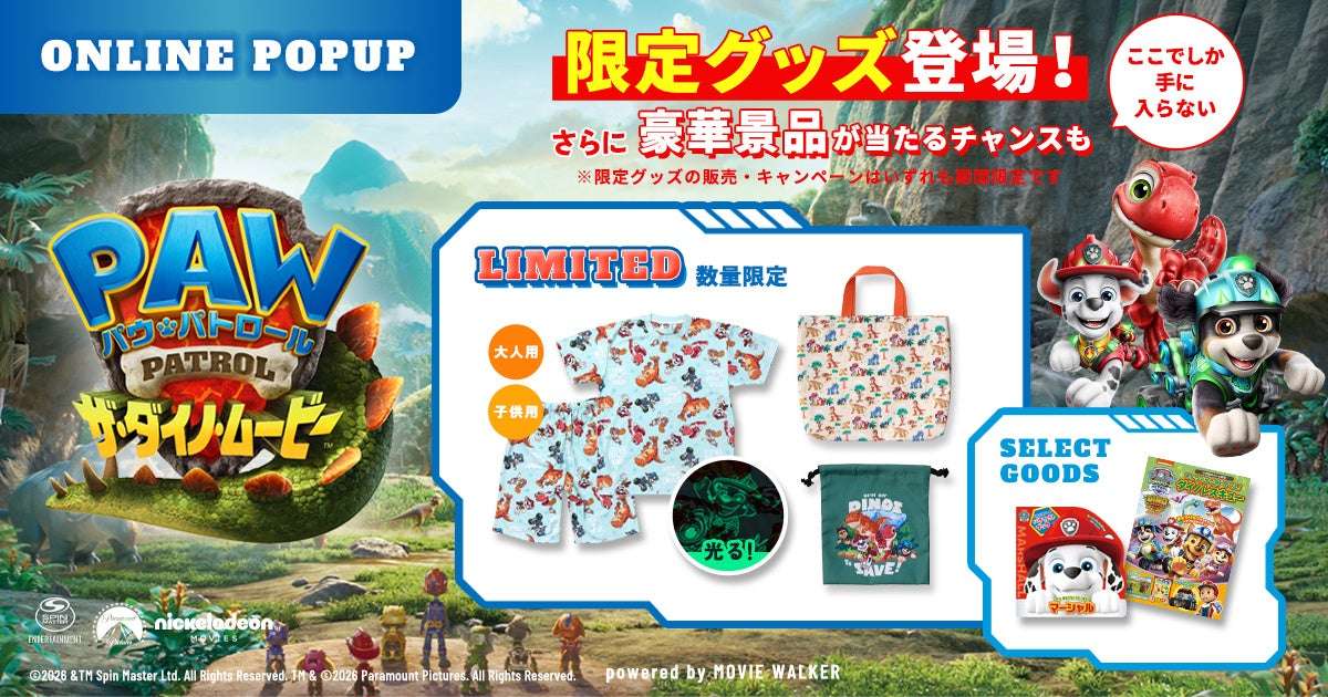 【2026年6月12日発売】パウ・パトロール ザ・ダイノ・ムービー 公式オンラインポップアップ
