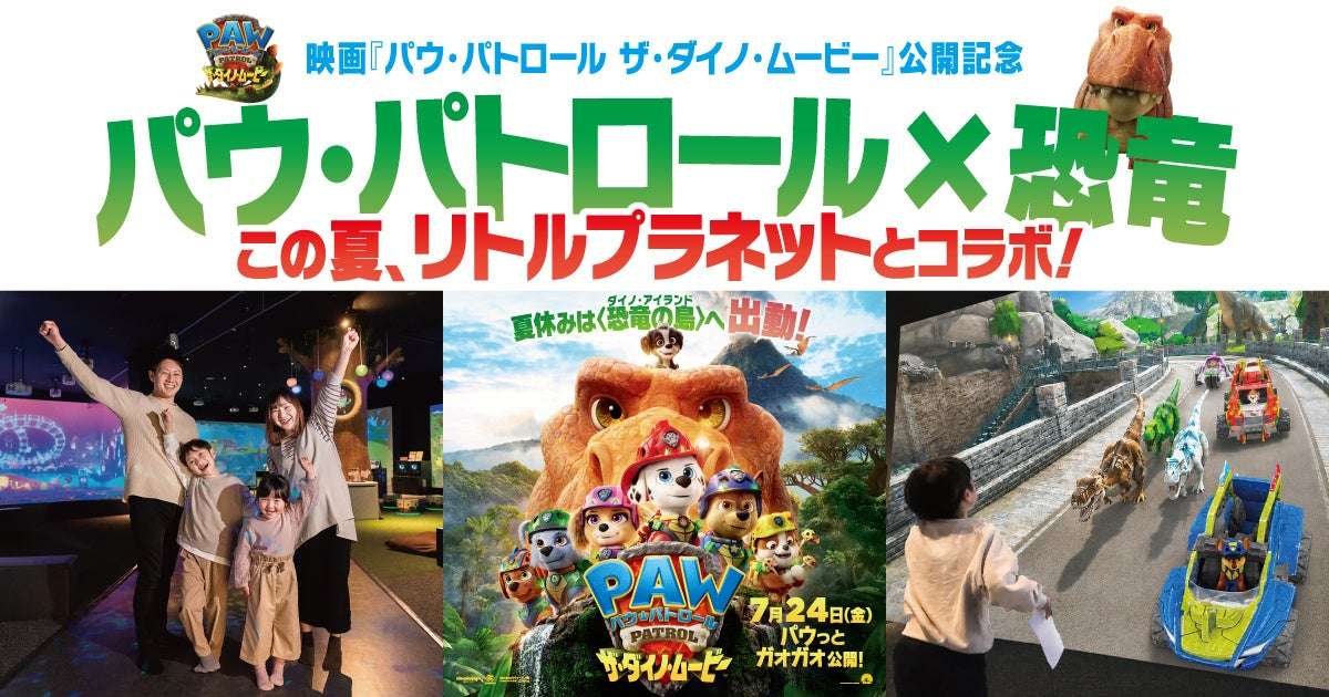 【2026年6月29日開催】パウ・パトロール ザ・ダイノ・ムービー 公開記念 リトルプラネット DINO FESTIVAL with パウ・パトロール