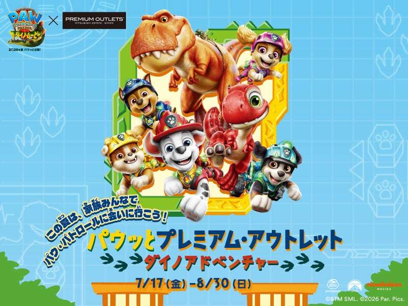 【2026年7月17日開催】パウ・パトロール パウッとプレミアム・アウトレット ダイノアドベンチャー