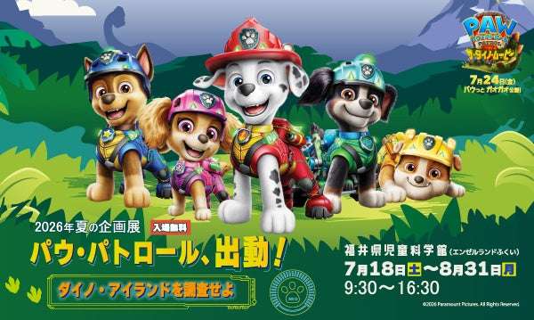 【2026年7月18日開催】パウ・パトロール 夏の企画展「パウ・パトロール、出動！ダイノ・アイランドを調査せよ」
