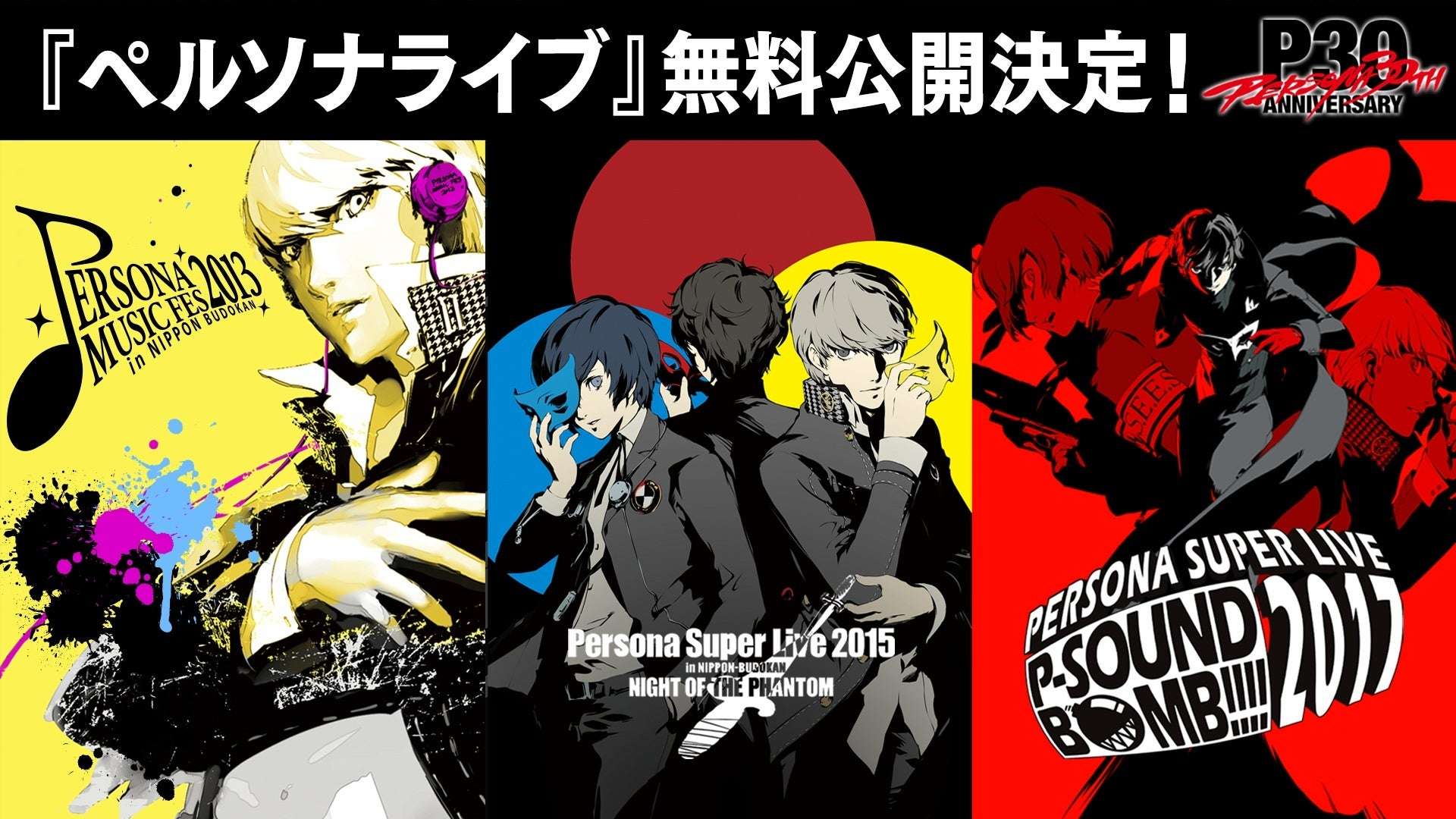 【2024年4月29日開催】ペルソナシリーズ ライブ過去3公演 無料公開