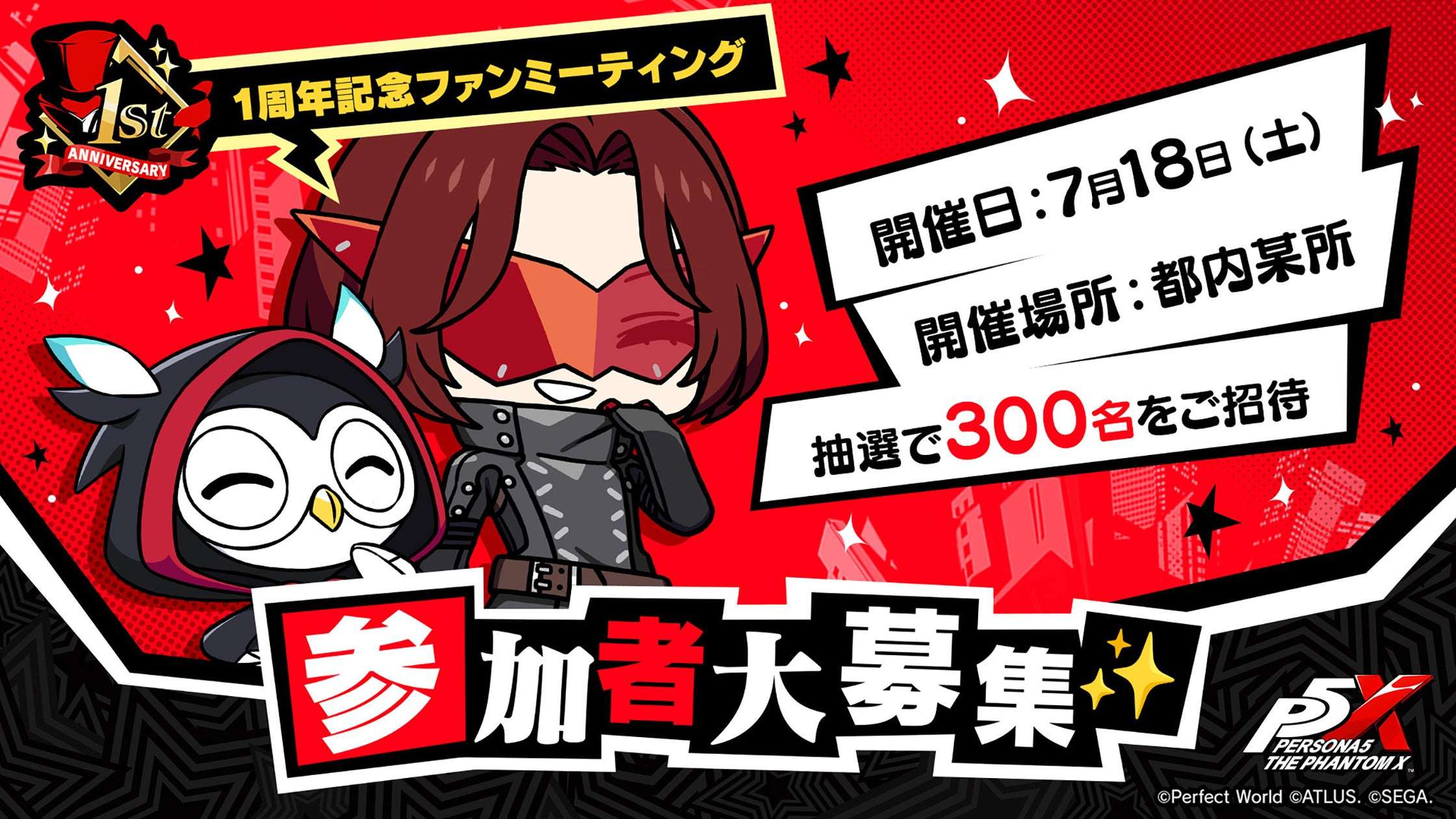 【2025年7月18日開催】ペルソナ５: The Phantom X 1周年記念ファンミーティング