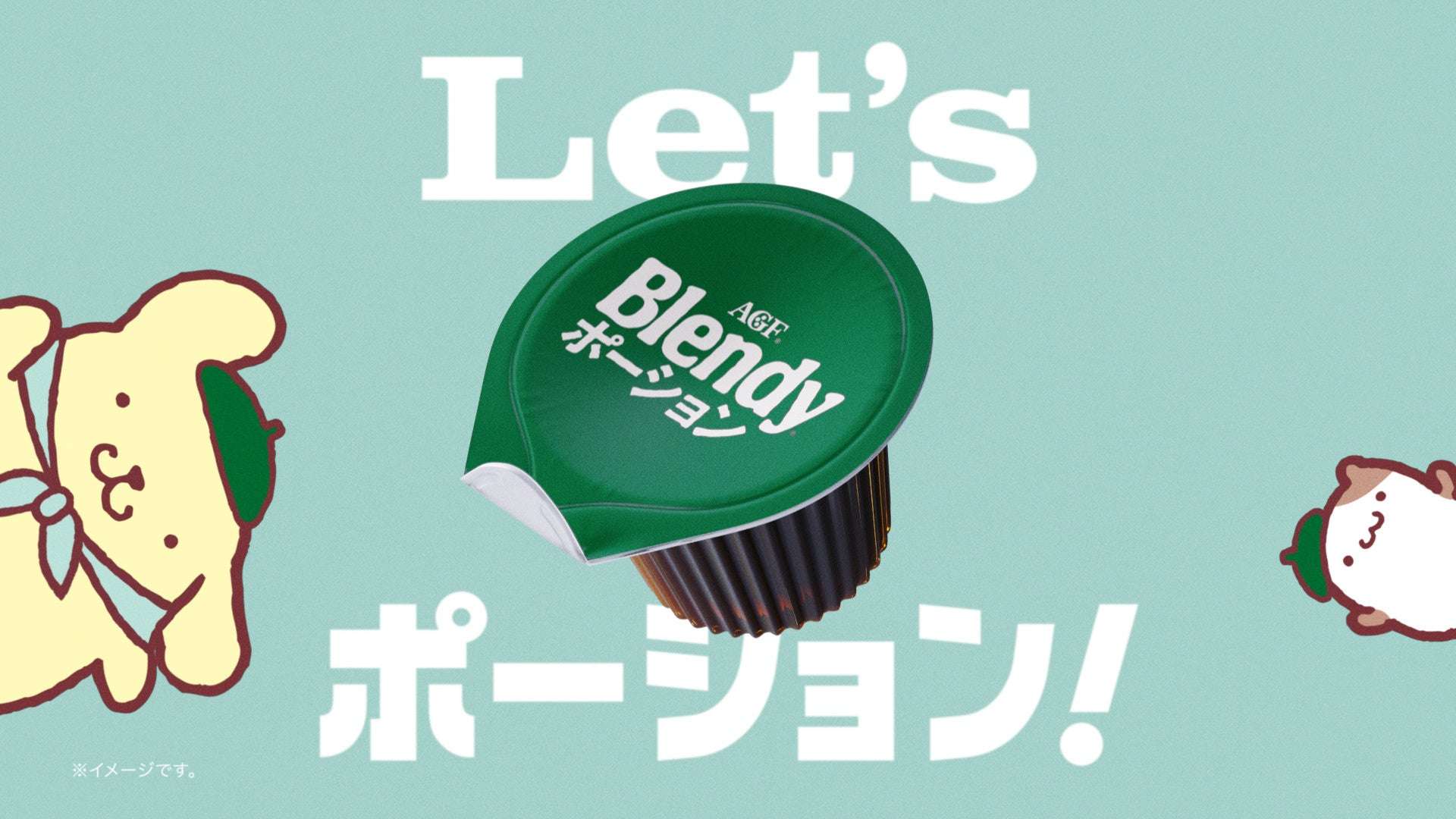 【2026年5月21日開催】ポムポムプリン 《「ブレンディ®」 ポーション》新TVCM『Let’sポーション ポムポムプリン』篇
