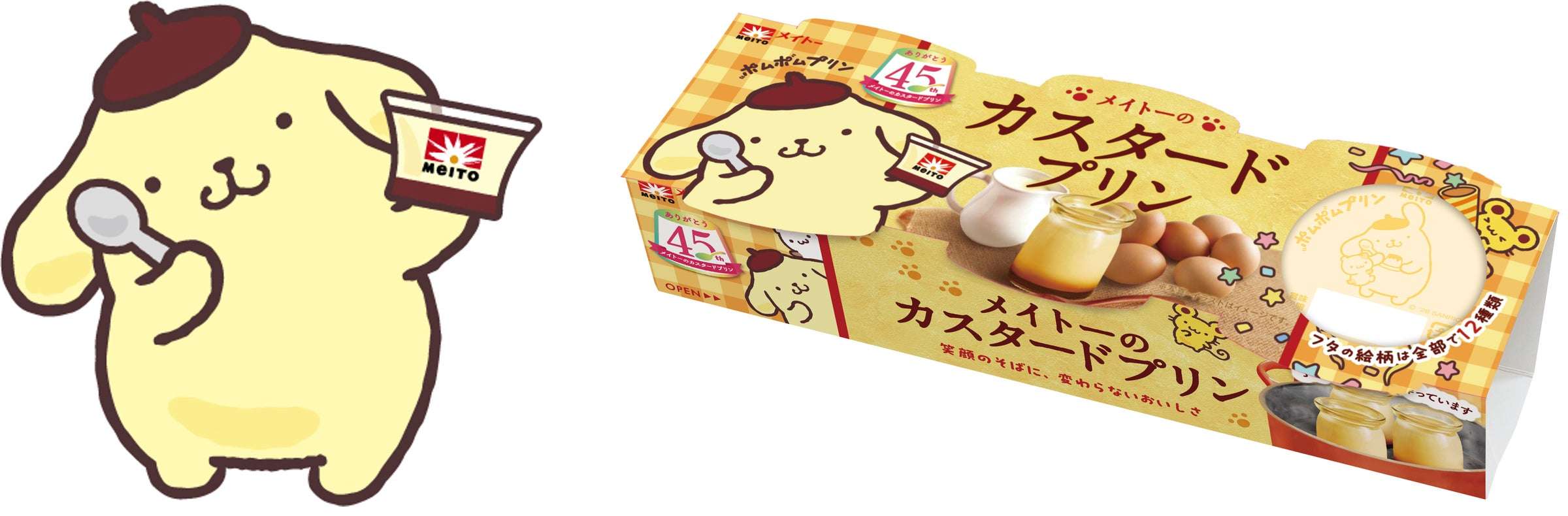 【2026年6月1日発売】ポムポムプリン メイトーのカスタードプリン コラボパッケージ