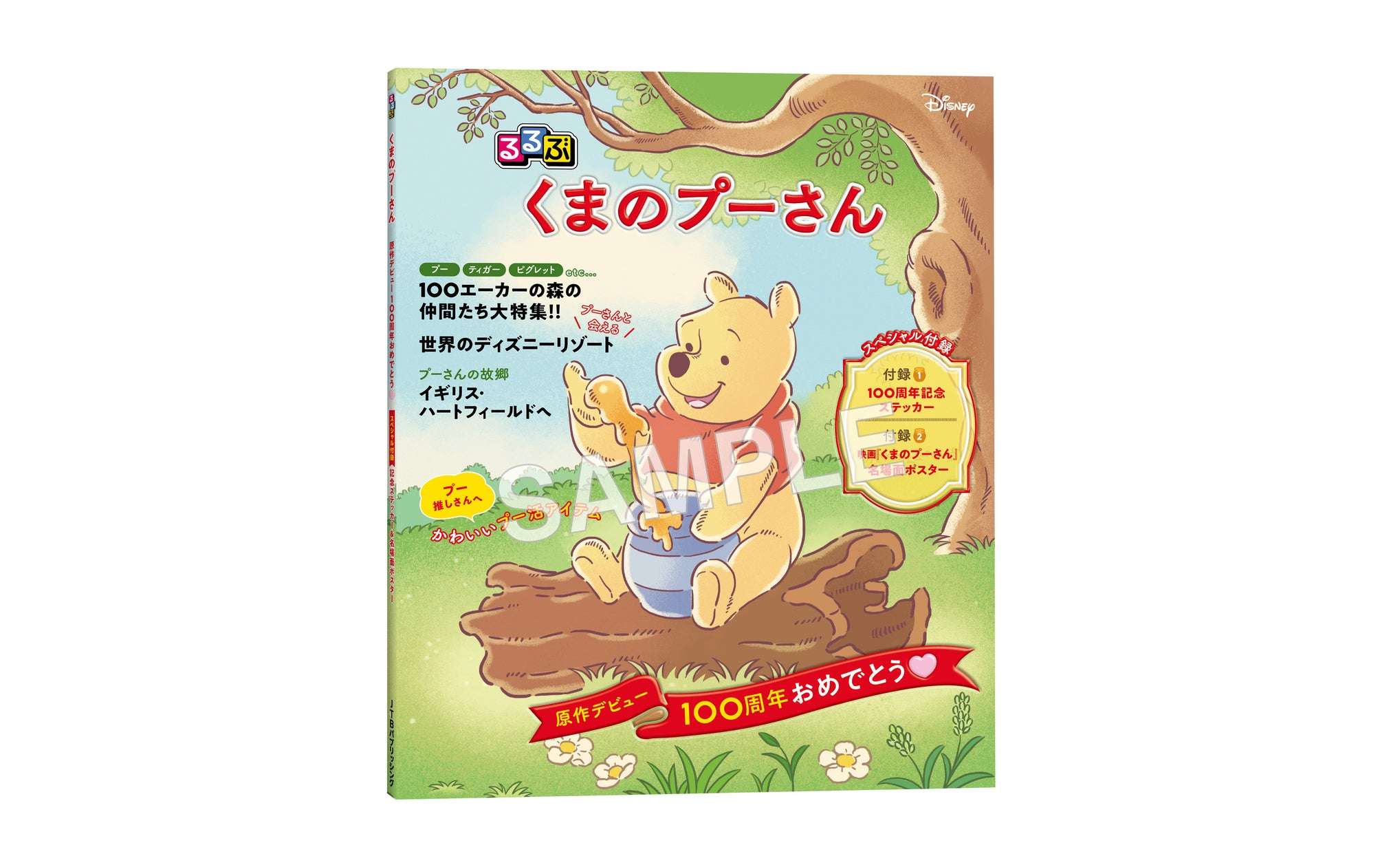 【2026年6月12日発売】るるぶ くまのプーさん