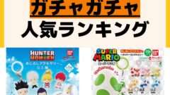 人気ランキング ガチャガチャ