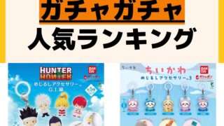 人気ランキング ガチャガチャ