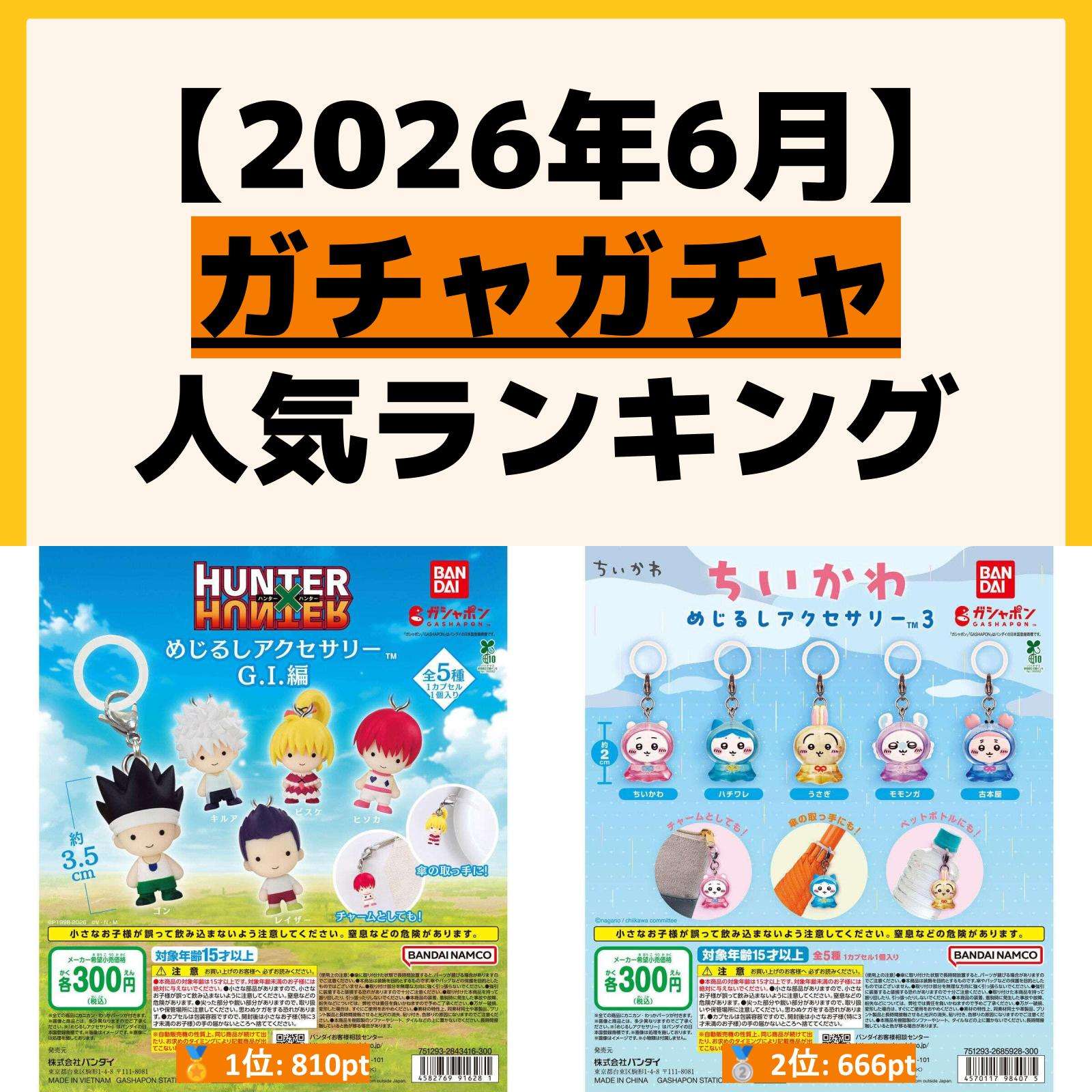 人気ランキング ガチャガチャ