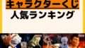 人気ランキング 一番くじ