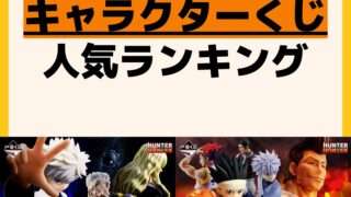 人気ランキング 一番くじ