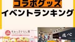 人気ランキング コラボ