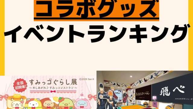 人気ランキング コラボ