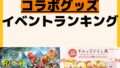 人気ランキング コラボ