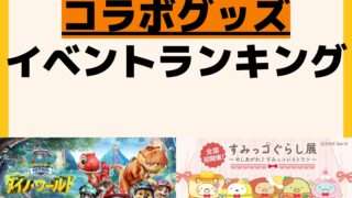 人気ランキング コラボ
