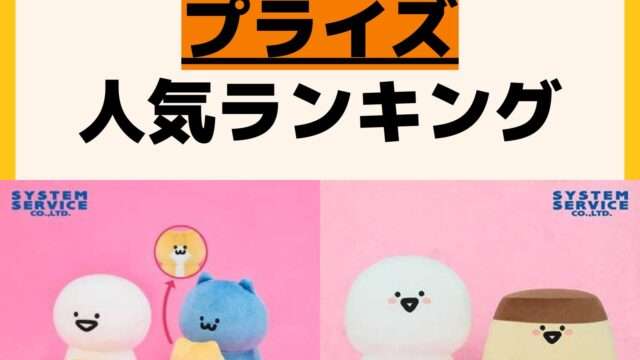 人気ランキング プライズ