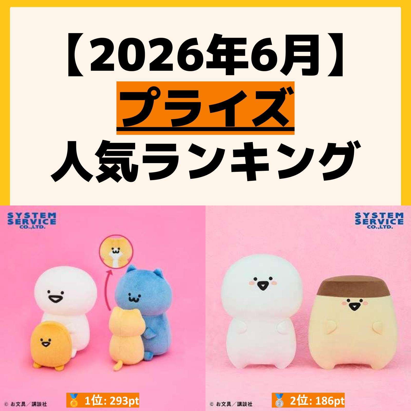 人気ランキング プライズ
