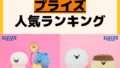 人気ランキング プライズ