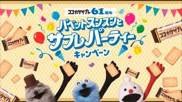 PUPPET SUNSUNの一番くじ最新一覧｜発売予定とコンビニ取扱店舗