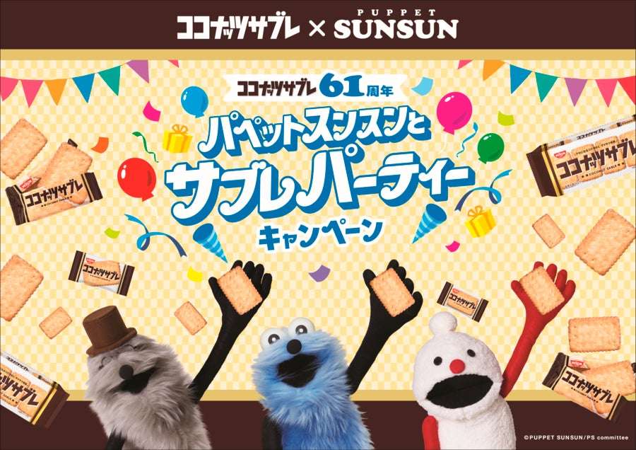 【2026年6月22日開催】パペットスンスンとサブレパーティーキャンペーン