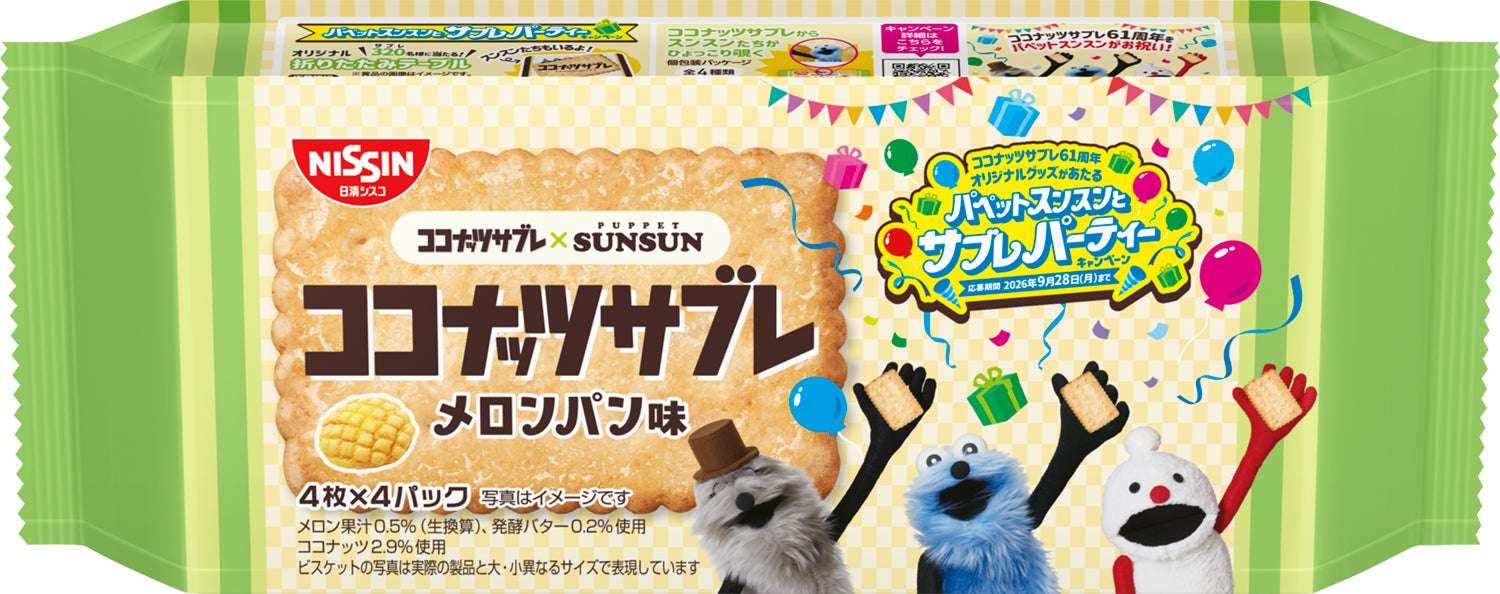 【2026年6月22日発売】パペットスンスン ココナッツサブレ メロンパン味