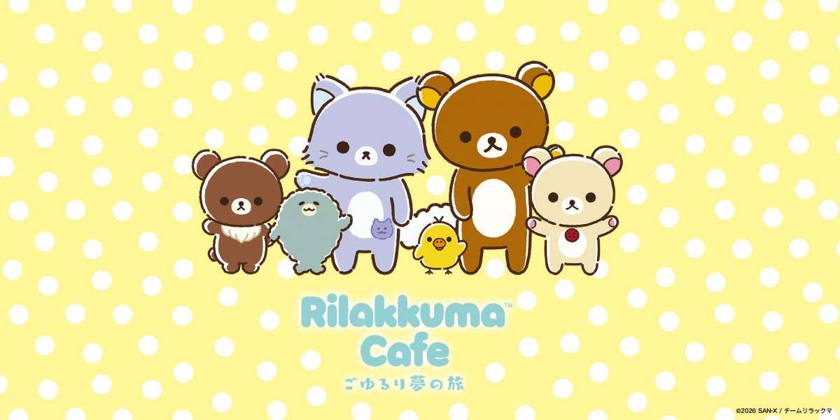【2026年4月23日開催】リラックマ Rilakkuma Cafe ごゆるり夢の旅