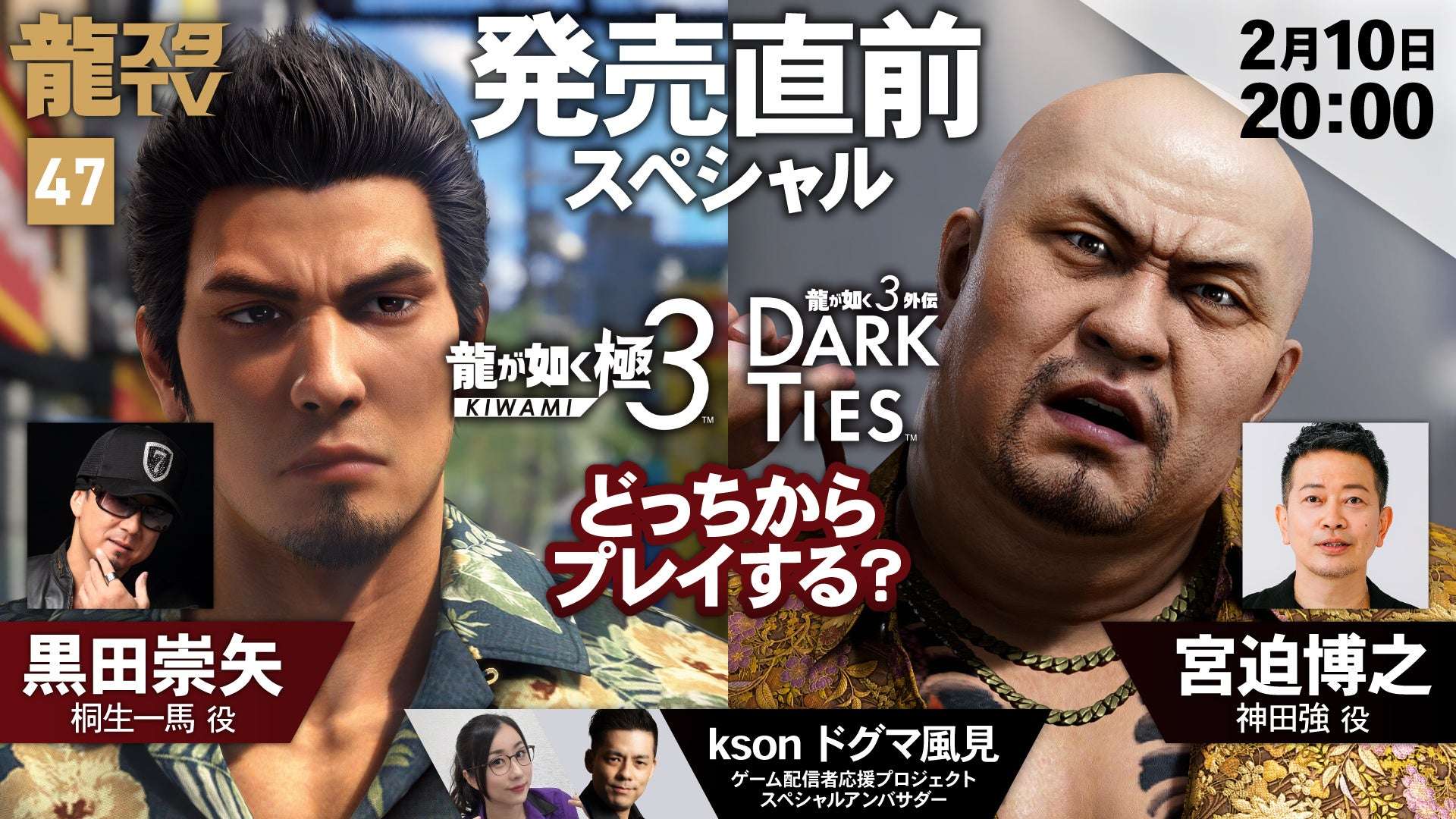 【2026年2月10日開催】龍が如く 龍スタTV#47『龍が如く 極３ / 龍が如く３外伝 Dark Ties』発売直前スペシャル！