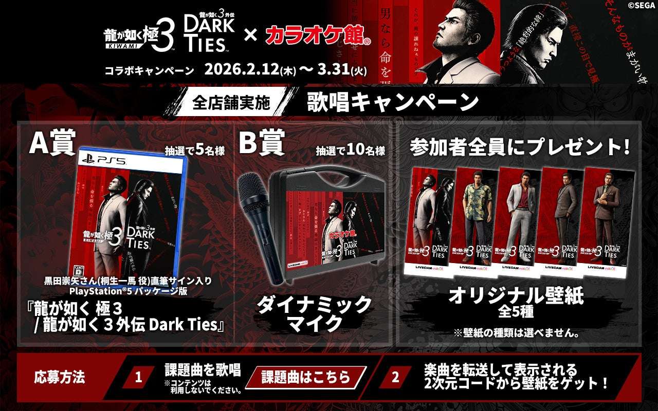 【2026年2月12日開催】龍が如く 極３ / 龍が如く３外伝 Dark Ties 発売記念キャンペーン