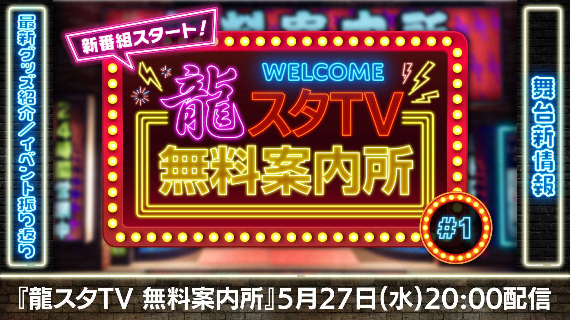 【2026年5月27日開催】龍が如く 龍スタTV無料案内所 #01