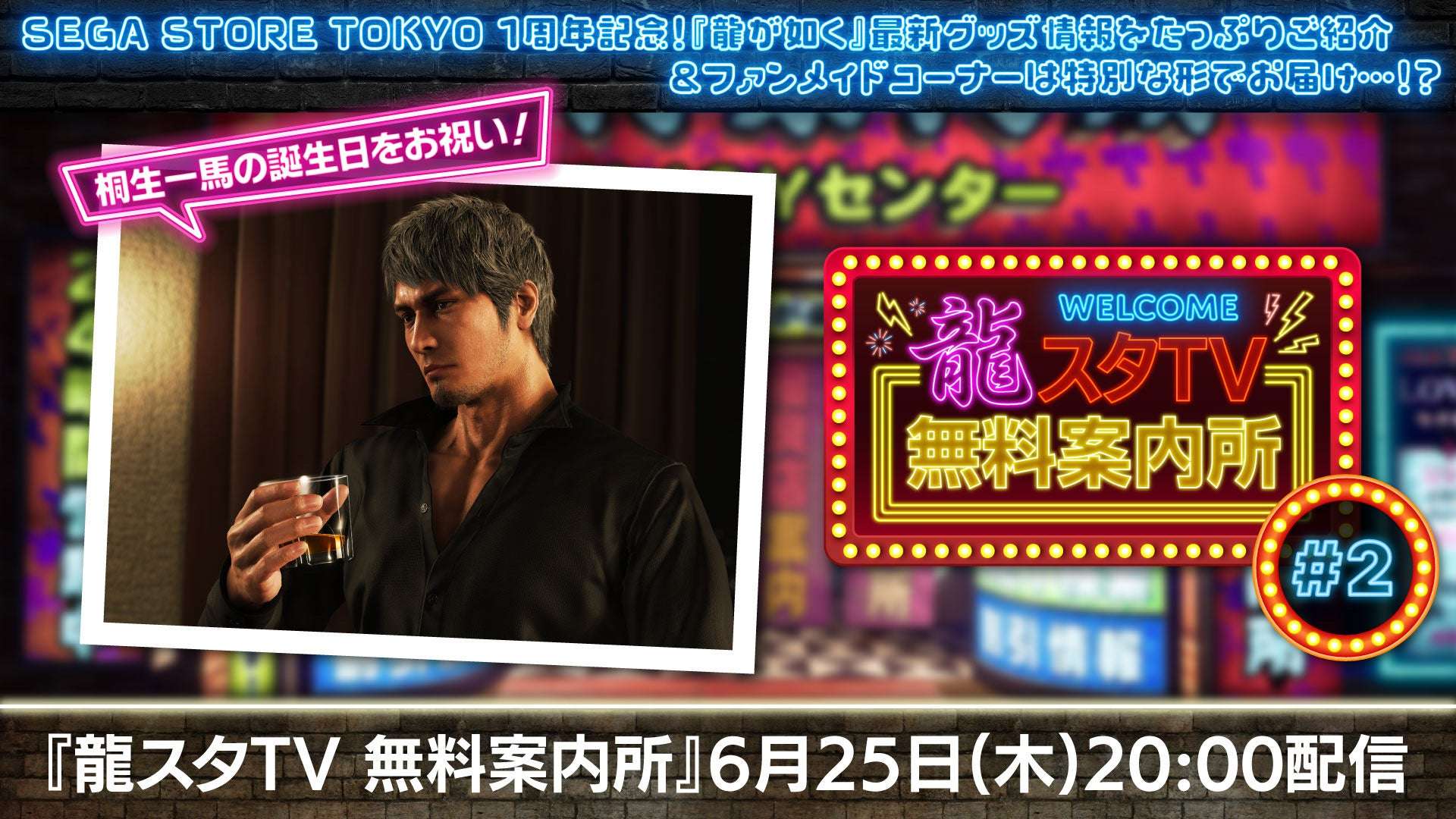 【2026年6月25日開催】龍が如く 龍スタTV 無料案内所 #02