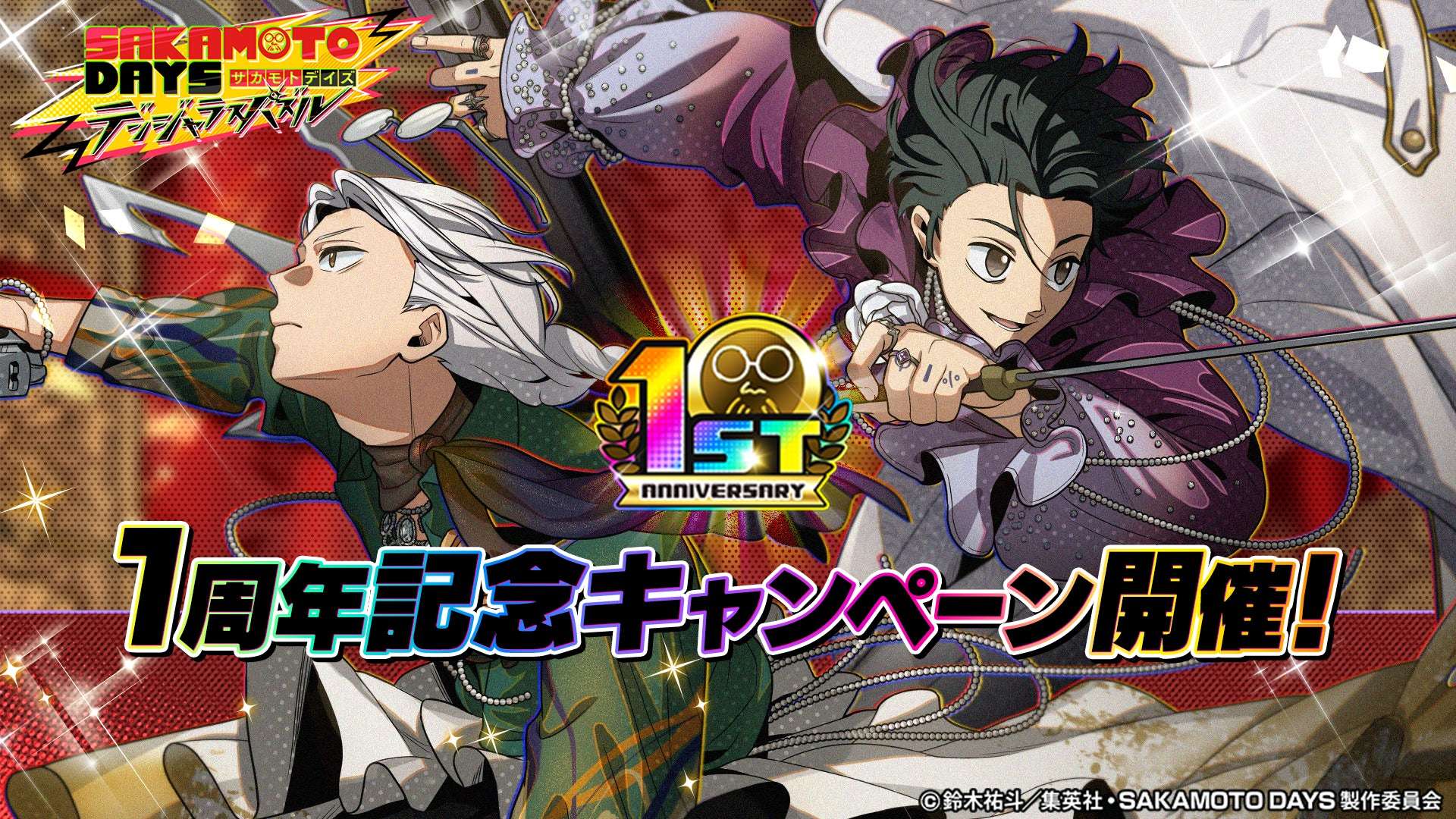 【2026年4月2日開催】SAKAMOTO DAYS デンジャラスパズル 1周年記念キャンペーン