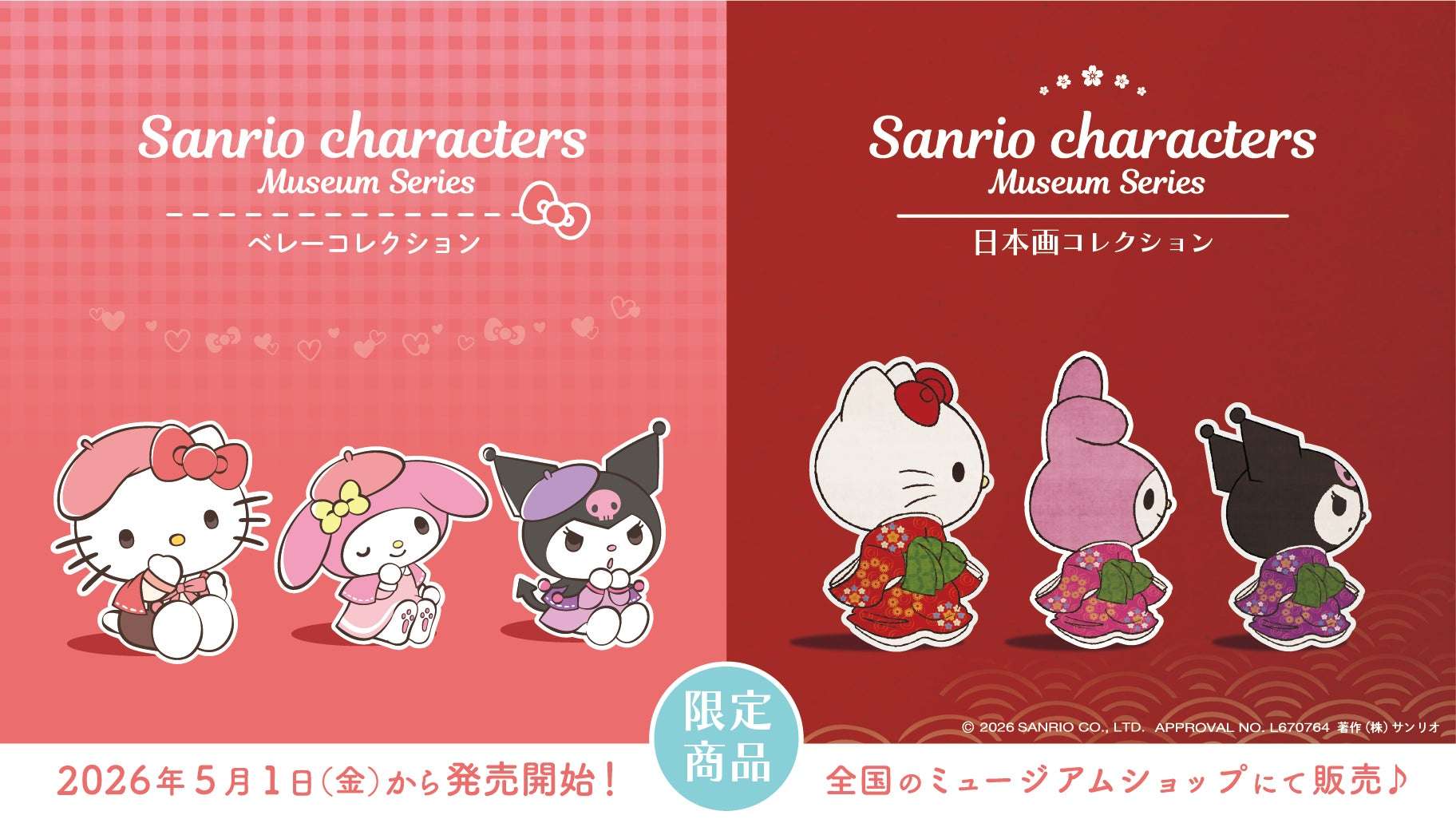 【2026年5月1日発売】サンリオキャラクターズ ベレーコレクション / 日本画コレクション