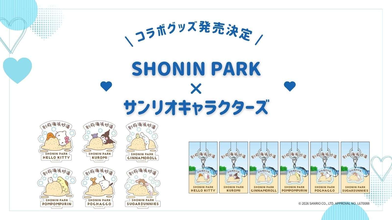 【2026年7月1日発売】サンリオキャラクターズ SHONIN PARK コラボグッズ