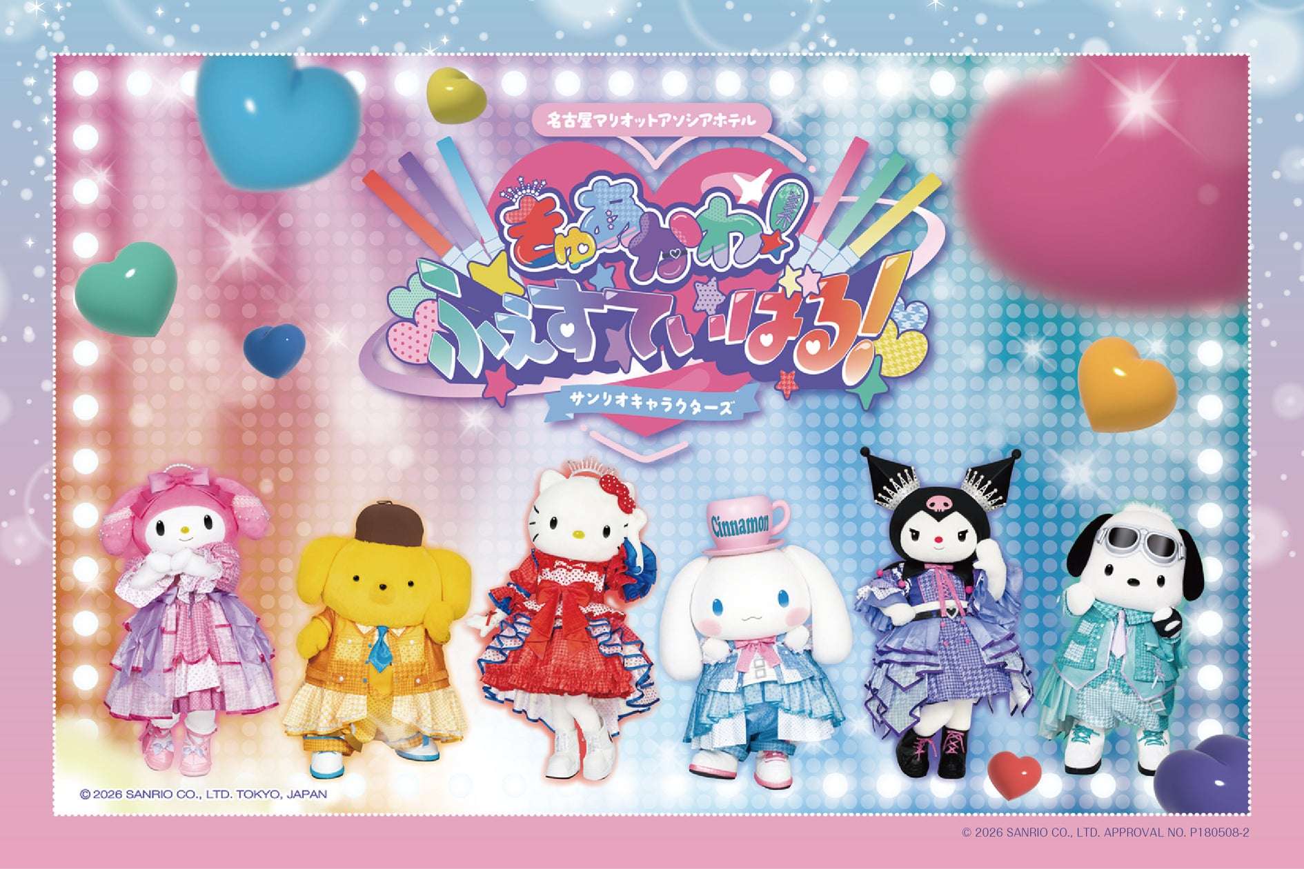 【2026年7月18日開催】サンリオキャラクターズ「きゅあかわ!ふぇすてぃばる!」