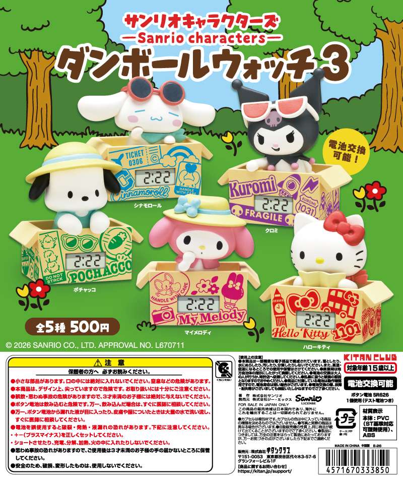 サンリオキャラクターズ ダンボールウォッチ3