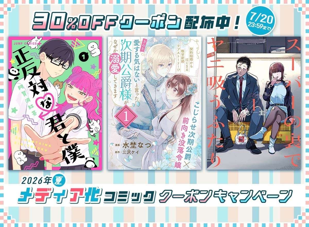 【2026年6月22日開催】正反対な君と僕 2026年夏 メディア化コミッククーポンキャンペーン