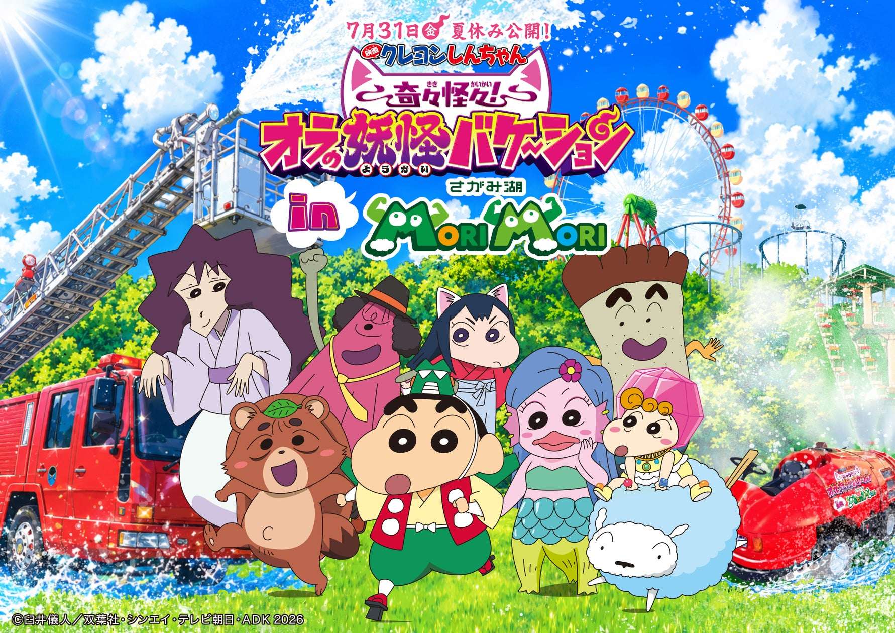 【2026年7月18日開催】映画クレヨンしんちゃん 奇々怪々！オラの妖怪バケ～ション in さがみ湖MORI MORI