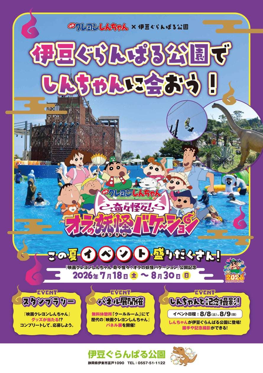 【2026年7月18日開催】映画クレヨンしんちゃん × 伊豆ぐらんぱる公園 夏休み特別イベント