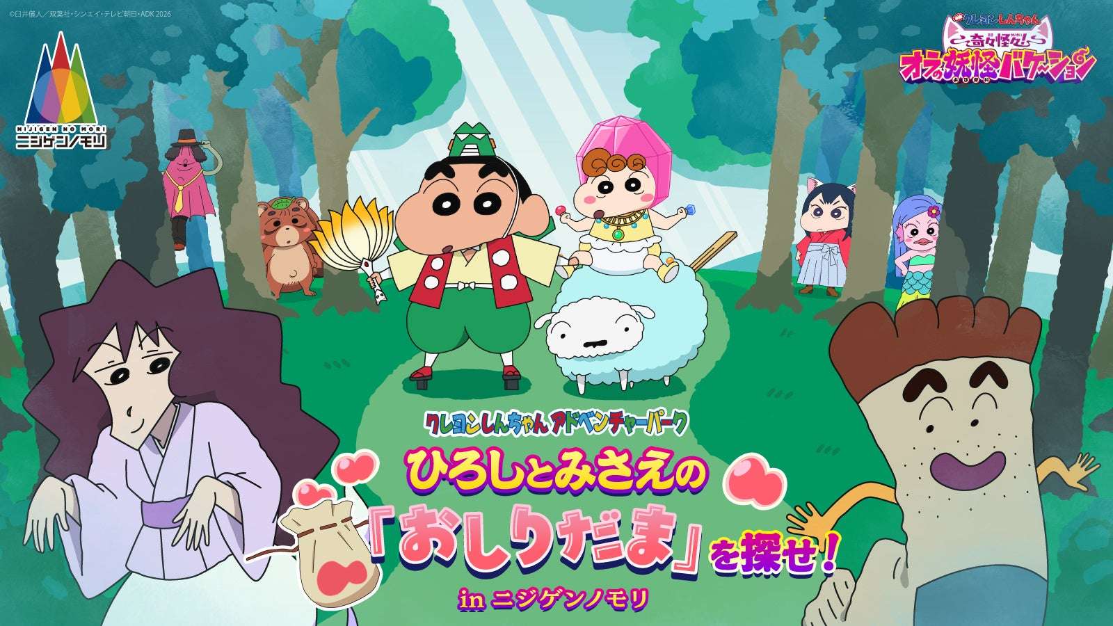 【2026年7月31日開催】クレヨンしんちゃん 奇々怪々！オラの妖怪バケ～ション コラボイベント ひろしとみさえの「おしりだま」を探せ！in ニジゲンノモリ